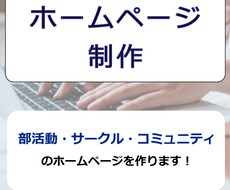 部活動・サークルなどのホームページ作ります イメージ1