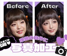 可愛いは作れる！あなたのお写真を可愛く加工します イメージ1