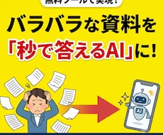 散らかった資料をAIが即答できる状態にします イメージ1
