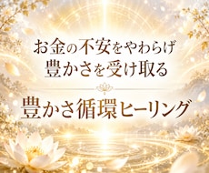 お金の流れを整える豊かさヒーリングをします イメージ1