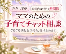 60分チャット✦子育ての悩み、不安に寄り添います イメージ1