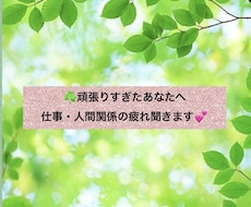 頑張りすぎたあなたへ|仕事・人間関係の疲れ聞きます