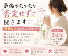 誰にも言えない愚痴、否定せずに聴きます イメージ1