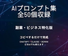 AIプロンプト集50選 副業ビジネス版を提供します イメージ1