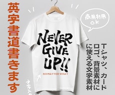 英字で習字素材作ります 【商用ok】オリジナルグッズを英習字で作りませんか