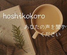 愚痴や悩み事、雑談も。あなたのお話を聞きます イメージ1