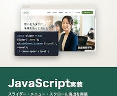 JavaScriptで動き・機能を実装します イメージ1