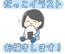 ゆる〜いだっこイラストお描きします どなたでもお気軽にどうぞ〜☺︎