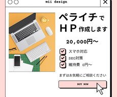 ペライチでHP（ホームページ）制作代行致します
