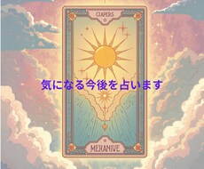 気になる今後を占います イメージ1