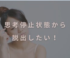 思考停止状態から抜け出す方法を考えます イメージ1