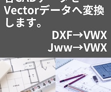 CADデータをVectorWorksで変換します ≪VWX→DXF・Jww・PDF／DXF・Jww→VWXなど
