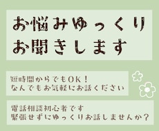 心のお悩みなどなんでもゆっくりお聞きします イメージ1