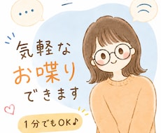 気軽なお喋りやモヤモヤをお聞きします イメージ1
