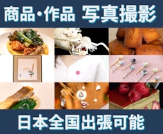 商品・作品の魅力を伝える写真を撮影いたします 作り手の想いを大切に伺い形にします