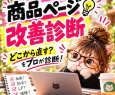 EC商品ページの改善点と優先順位を診断します イメージ1