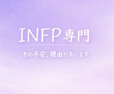 INFPのその不安、ちゃんと理由があります イメージ1