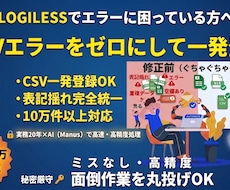 LOGILESS CSVエラー修正・整形します イメージ1