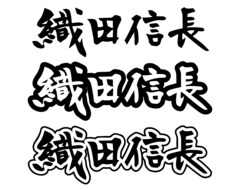 筆文字で人名書きます イメージ1