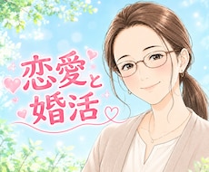 恋愛が上手くできないあなたのお話を聞きます イメージ1