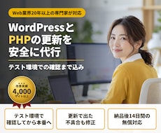 WordPressとPHPの更新を安全に代行します イメージ1