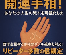 開運手相！あなたの人生の流れを可視化します イメージ1