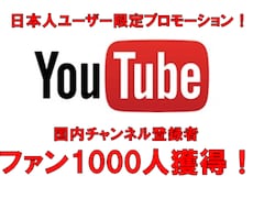 日本人チャンネル登録1000人プロモーションします 国内ユーザー限定プロモーション！ファンを増やすSPプラン！