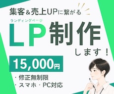 SNS集客＆売上UPに繋がるLP制作します イメージ1