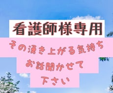 看護師限定！悩み・愚痴・相談をお聞きします イメージ1