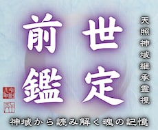 前世を知り今を貴方らしく軽やかに生きる道を導きます