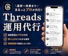 スレッズを現役プロが運用代行します 集客につながる！自社サービスの認知を拡大したい方へ！