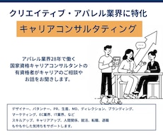アパレル・クリエイティブ業界のキャリア相談乗ります 国家資格キャリアコンサルタント有資格者がお聴きします