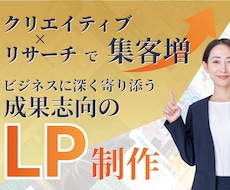 格安で高品質なランディングページを制作します 初めてでも安心！成果につながる効果的なデザインを提案します