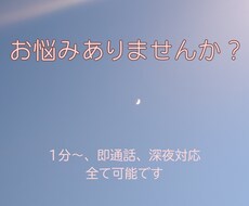 愚痴、寂しさ、恋バナ...全部OK！夜中も話せます イメージ1