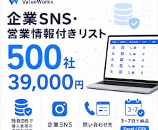 求人・SNS情報付き営業リスト500社を納品します イメージ1