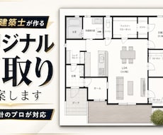 二級建築士が作るオリジナル間取りプラン提案します イメージ1