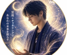 霊視で現状と未来の流れを読み解き鑑定します