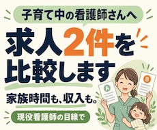 子育て中の看護師の求人を現場目線で比較します イメージ1