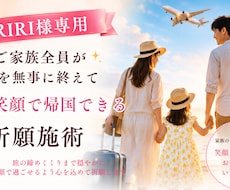RIRI様専用｜ご家族旅の安心帰国祈願を行います イメージ1