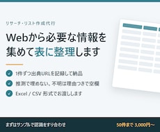 Webから必要な情報を集めて表に整理します イメージ1