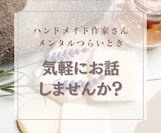 ハンドメイドでのお悩みやお話ききます イメージ1