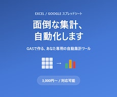 Excel/スプレッドシート集計・自動化承ります イメージ1