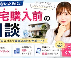 20～40代向け　住宅ローンや物件の相談に乗ります 不動産営業＆宅建士ライターが第三者の目線で回答！