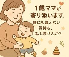 誰にも言えない育児のモヤモヤ聞きます イメージ1