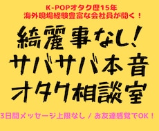 現役オタクが聞く★推し疲れやモヤモヤ何でも聞きます イメージ1