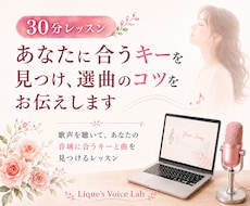あなたに合うキーを見つけ、選曲のコツをお伝えします 歌声を聴いて、あなたの音域に合うキーと曲を見つけるレッスン