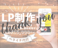 初回¥15,000〜先着3名様♡LP制作致します POPなものからシンプルなものまで目を引くデザイン作り♡