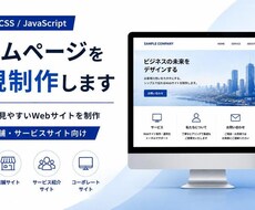 HTML/CSS/JSでホームページを制作します イメージ1