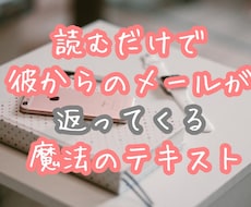 彼からメールが返ってきた！魔法のテキスト伝授します メールが減って不安になっているあなたへ♥読むだけで形勢逆転！