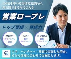 現役の営業部長が商談ロープレします 100名育成の経験で、商材に合わせた売れる型をご提案